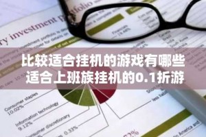 比较适合挂机的游戏有哪些 适合上班族挂机的0.1折游戏排行榜