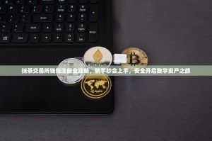 抹茶交易所钱包注册全攻略，新手秒会上手，安全开启数字资产之旅