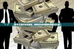 欧意交易所幕后老板，神秘资本徐明星的币圈浮沉录