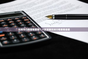 比特币行情图哪里看？一文掌握实时行情查看渠道