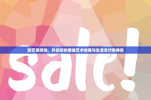 欧艺易钱包，开启您的便捷艺术收藏与生活支付新体验