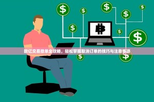 欧亿交易撤单全攻略，轻松掌握取消订单的技巧与注意事项