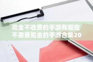完全不收费的手游有哪些 不需要氪金的手游合集2024