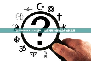 欧一所APP 6.1.23版本，功能升级与体验优化的新里程