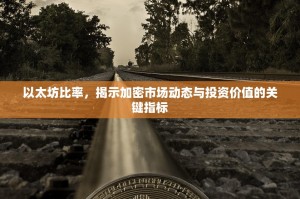 以太坊比率，揭示加密市场动态与投资价值的关键指标