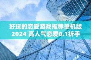 好玩的恋爱游戏推荐单机版2024 高人气恋爱0.1折手游合集