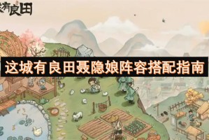 这城有良田聂隐娘阵容搭配指南[多图]