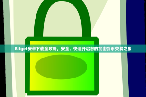 Bitget安卓下载全攻略，安全、快速开启您的加密货币交易之旅