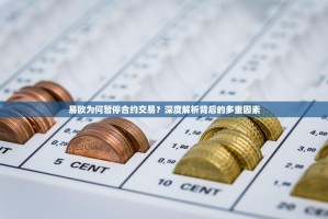 易欧为何暂停合约交易？深度解析背后的多重因素