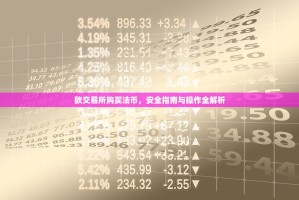 欧交易所购买法币，安全指南与操作全解析