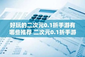 好玩的二次元0.1折手游有哪些推荐 二次元0.1折手游排行榜