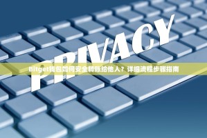 Bitget钱包如何安全转账给他人？详细流程步骤指南