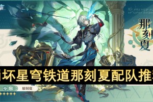 崩坏星穹铁道那刻夏配队推荐[多图]