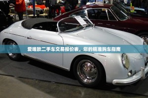 爱唯欧二手车交易报价表，您的精准购车指南