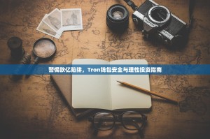 警惕欧亿陷阱，Tron钱包安全与理性投资指南