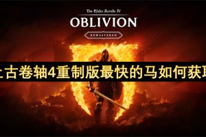 上古卷轴4重制版最快的马如何获取[多图]