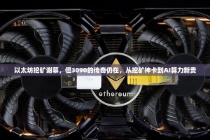 以太坊挖矿谢幕，但3090的传奇仍在，从挖矿神卡到AI算力新贵