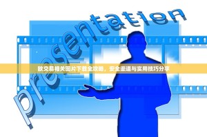 欧交易相关图片下载全攻略，安全渠道与实用技巧分享