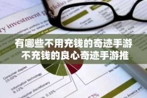 有哪些不用充钱的奇迹手游 不充钱的良心奇迹手游推荐