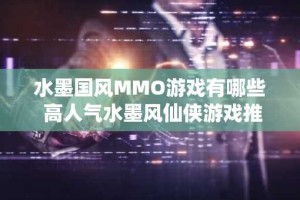 水墨国风MMO游戏有哪些 高人气水墨风仙侠游戏推荐
