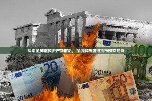 探索全球虚拟资产新前沿，深度解析虚拟货币欧交易所