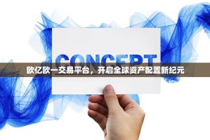 欧亿欧一交易平台，开启全球资产配置新纪元