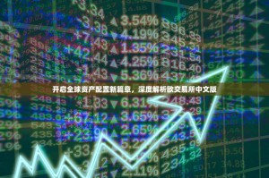 开启全球资产配置新篇章，深度解析欧交易所中文版