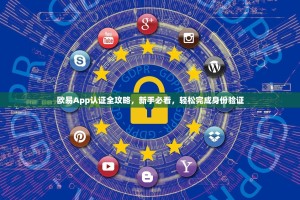 欧易App认证全攻略，新手必看，轻松完成身份验证