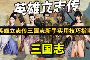 英雄立志传三国志新手实用技巧指南[多图]