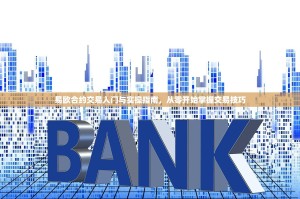 易欧合约交易入门与实操指南，从零开始掌握交易技巧