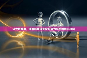 以太坊难度，理解区块链安全与算力平衡的核心机制