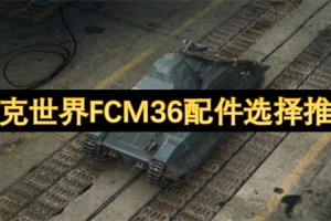 坦克世界FCM36配件选择推荐[多图]