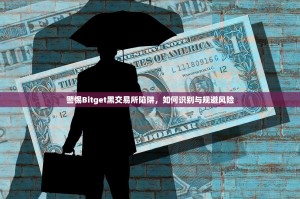 警惕Bitget黑交易所陷阱，如何识别与规避风险