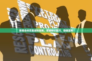 欧易合约交易进阶指南，掌握核心技巧，稳健盈利