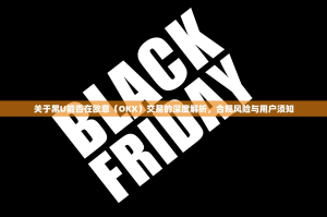 关于黑U能否在欧意（OKX）交易的深度解析，合规风险与用户须知
