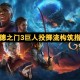 博德之门3巨人投掷流构筑指南[多图]