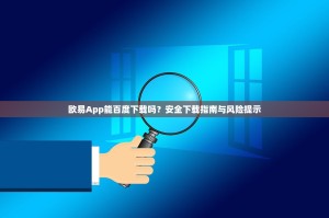 欧易App能百度下载吗？安全下载指南与风险提示