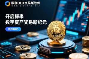 欧意OEX交易所软件，开启数字资产交易新纪元