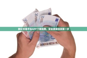 欧亿交易平台APP下载指南，安全便捷投资第一步