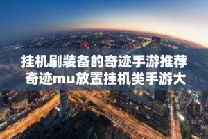 挂机刷装备的奇迹手游推荐 奇迹mu放置挂机类手游大全