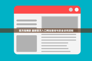官方指南欧 最新官方入口网站查询与安全访问须知