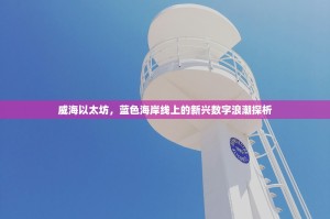 欧易（OKX）新账号注册全攻略，从零开始，安全便捷开启您的加密之旅