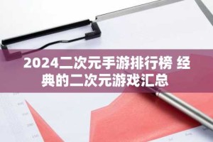 2024二次元手游排行榜 经典的二次元游戏汇总