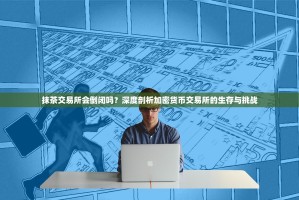 抹茶交易所会倒闭吗？深度剖析加密货币交易所的生存与挑战