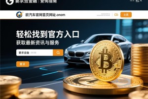 艺欧汽车官网首页网址查询指南，轻松找到官方入口，获取最新资讯与服务