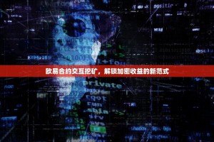 欧易合约交互挖矿，解锁加密收益的新范式