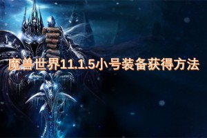 魔兽世界11.1.5小号装备获得方法[多图]