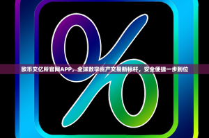 欧币交亿所官网APP，全球数字资产交易新标杆，安全便捷一步到位