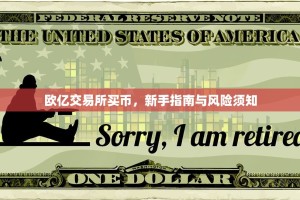 欧亿交易所买币，新手指南与风险须知