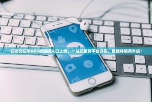 亿欧交亿所APP最新版入口上线，一站式服务平台升级，便捷体验再升级！